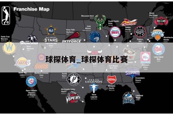 球探体育_球探体育比赛