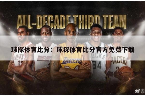 球探体育比分：球探体育比分官方免费下载