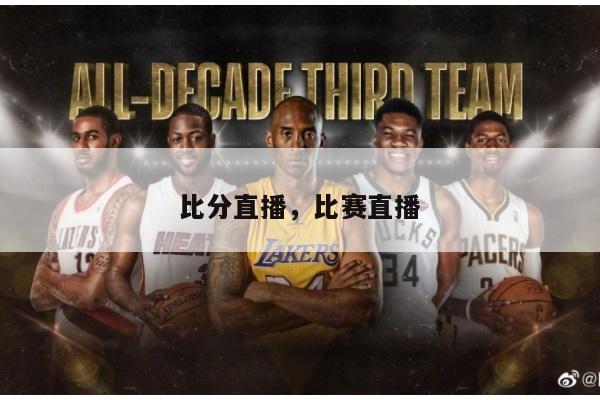 比分直播,比赛直播