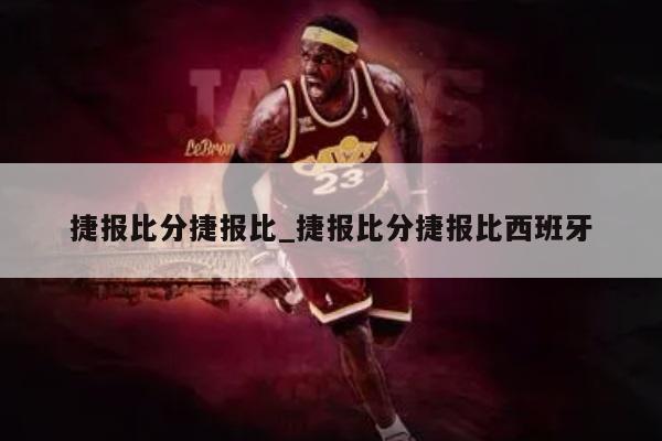 捷报比分捷报比_捷报比分捷报比西班牙