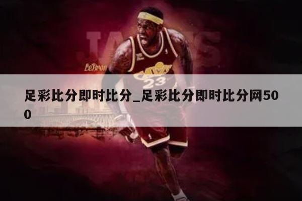 足彩比分即时比分_足彩比分即时比分网500