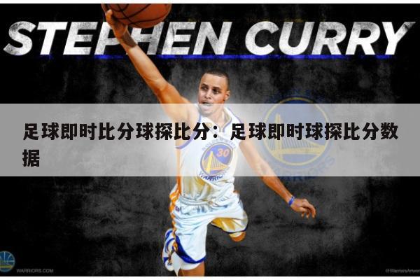 足球即时比分球探比分：足球即时球探比分数据