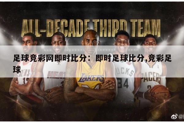 足球竞彩网即时比分：即时足球比分,竞彩足球